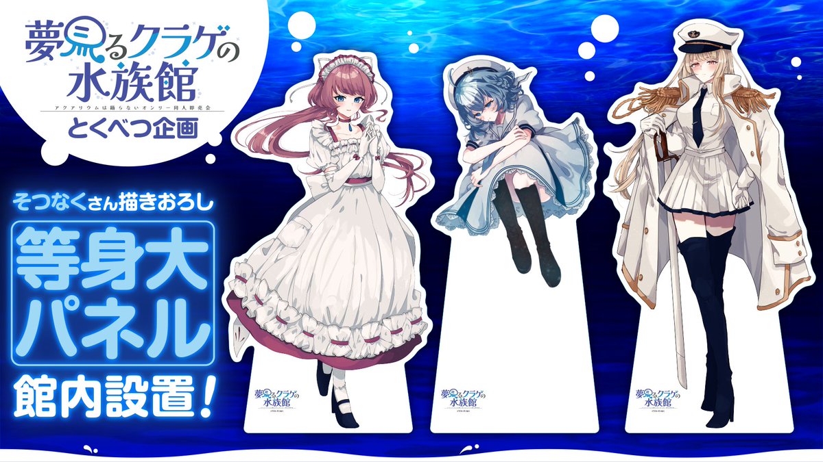 kurage_aq's tweet photo. 【とくべつ企画🪼】

水族館で、3人がお待ちしています🫧

そつなくさん描きおろしイラストを使用した
【等身大パネル】を館内に設置！

会場にお越しの際は、
ぜひ3人と一緒に思い出の一枚を📸✨

#クラすい https://t.co/EYt5VODh4P