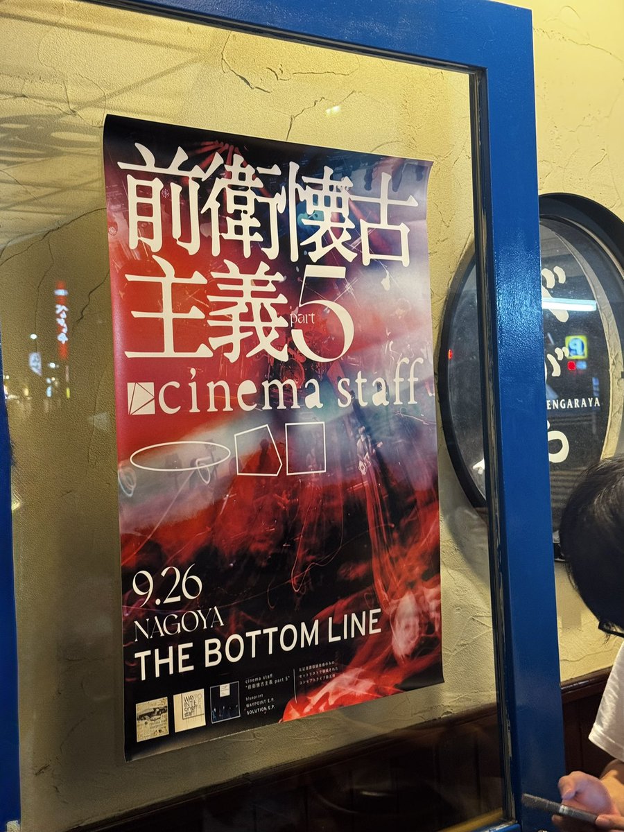 recal_jp's tweet photo. cinemastaffとの出会いはOOPARTS。
liveはいつも関東ばかりで、今回は初めてのTHE BOTTOM LINE。
前衛懷古主義5 見てきた！超ハードスケジュールの毎日でも絶対今日来たかったの。
結果、最高。
どんどん最高を更新してきてすごいよ、、。最高だよ、、。号泣。ドラマありすぎ！！出会えて幸せ！！！ https://t.co/z8WxGLGQN5