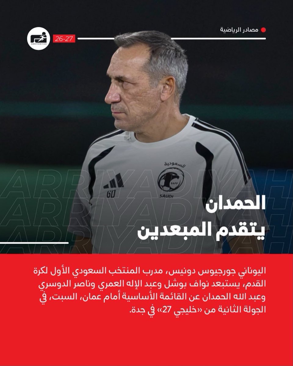 fhd2039262's tweet photo. 🧢 أي حملة يقودها الطبال السفيه تجاه لاعب في المنتخب .. يتبعه قرار من المسؤول 👇👇

هاجم العقيدي وطالب العويس بعد هدف رابع في مباراة مصر الودية .. فتم استدعاء العويس فجر المباراة ❗️❗️

هاجم الحمدان بعد مباراة الكويت .. والآن يتم استبعاده من التشكيلة ❗️❗️🤷‍♂️ https://t.co/ysdpErgjJt