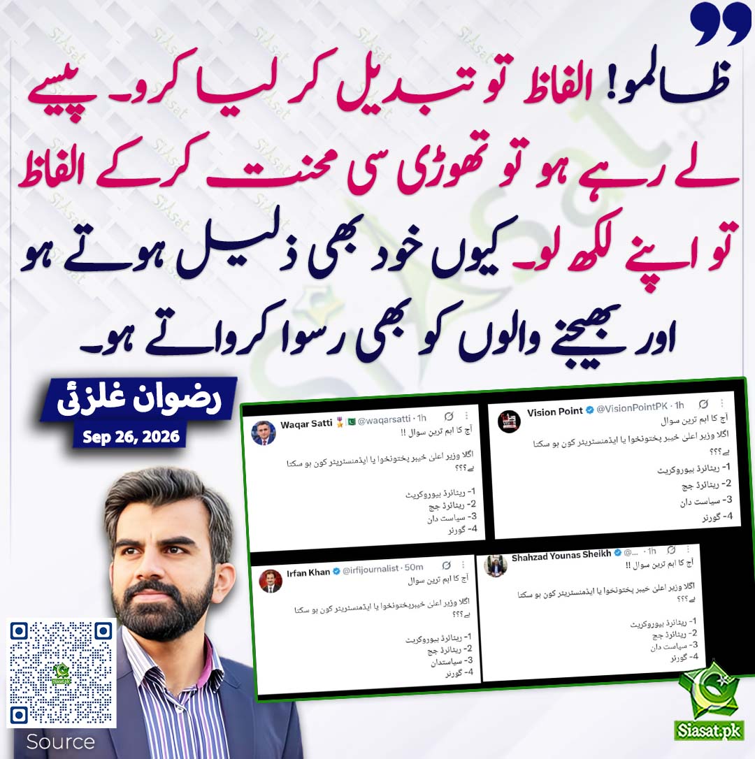 siasatpk's tweet photo. ظالمو! الفاظ تو تبدیل کر لیا کرو۔ پیسے لے رہے ہو تو تھوڑی سی محنت کرکے الفاظ تو اپنے لکھ لو۔ کیوں خود بھی ذلیل ہوتے ہو اور بھیجنے والوں کو بھی رسوا کرواتے ہو۔ رضوان غلزئی
#pakistan @rizwanghilzai 
خبر کا سورس لنک جاننے کیلئے QR Code سکین کریں۔۔ https://t.co/wj3hYjbDD6