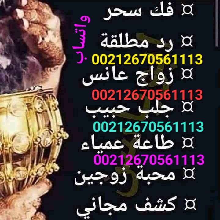 aryj190's tweet photo. الشيخ الروحاني ابو محمد 
جلب الحبيب العنيد 
الطاعة بين الزوجين 
علاج السحر علاج المس 
شيخ روحاني معالج 
القبول بين الناس رد المطلقة
#كم_وحده_متزوج
#حبيت_اقول
#مساء_الخير https://t.co/Iib2rJZa1j