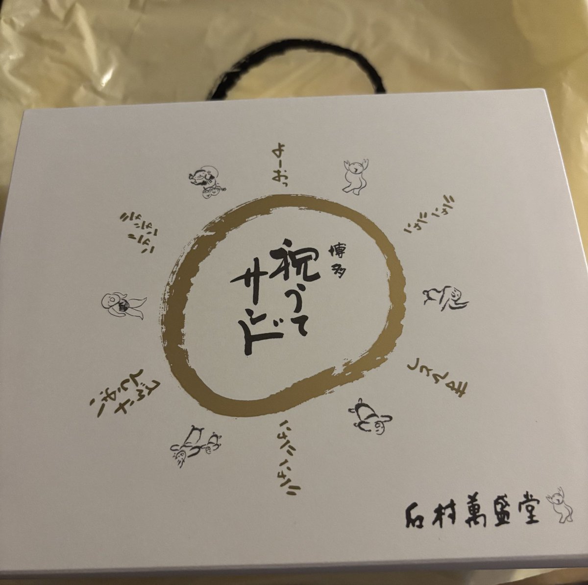 yachizume's tweet photo. 今回の福岡土産はコレ！
祝うてサンドが楽しみ過ぎて、まだ開封も出来ない笑 https://t.co/1LtXZvBQn8