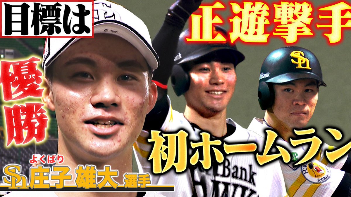 tvq_stadium's tweet photo. 庄子選手！プロ第1号おめでとうございます🎉
以前の取材で「初ホームランを打ちたい」と語っていた庄子選手…
早速実現しちゃうなんて、さすがです！
更なる活躍を期待しています🙌
https://t.co/4DMokMSQVA https://t.co/mG2bdGdGAo