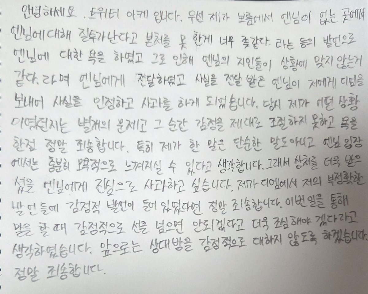 Ake_0622's tweet photo. 사과문 작성한 내용입니다. 엔님께 정말 죄송합니다. https://t.co/9DlkBGpm5Y
