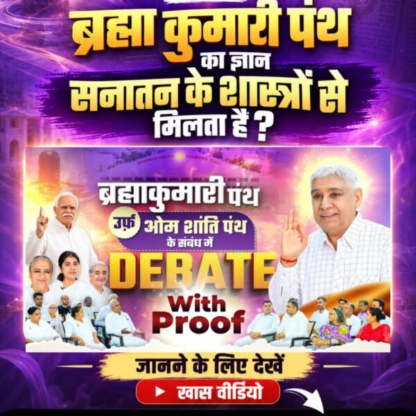 siyadasip8's tweet photo. #SantRampalJiVsBrahmaKumaris
क्या ब्रह्मा कुमारी पंथ का ज्ञान सनातन के शास्त्रों से मिलता है ? https://t.co/WzGqApRWCA