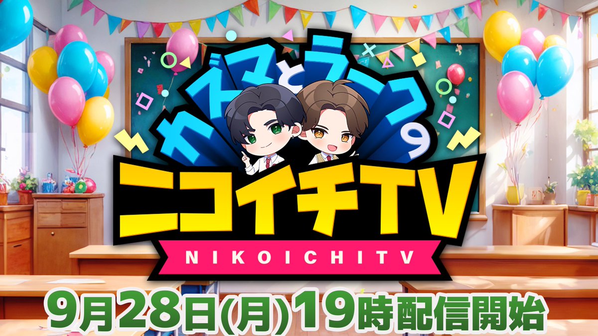 nikoichiTV's tweet photo. 今月の #ニコイチTV は・・・

9月28日　19:00～
ニコイチTVイベント決定！企画検討会議！✨✨
みんなで一緒に考えましょう🌟

サブスクでは、「めっちゃカメレオン」をプレイ🖼

ご視聴はコチラから👇
https://t.co/OYGUx5LJHh https://t.co/ypSFpGwnME