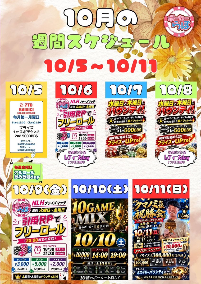 LaboPoker's tweet photo. ①10/5 2-7TD&Badugi
②10/6 NLH
③10/7 バウンティ
④10/8 バウンティ
⑤10/9 NLH
10/10 【10Game MIX】
10/11 【クマノミ様祝勝会】

🔥毎週月曜日〜金曜日開催🔥
【プライズマッチ】
━━━━━━━━━━━━━━━
📣20:00までの来店＆引用RPで
🎁フリーロール参加可能！
━━━━━━━━━━━━━━━
参加の日付と意気込みを書いて引用RP

⏰18:30 スタート
⏰21:30 レジクロ

💰シングル
¥3,000 / 25,000点

💰ダブル
¥5,000 / 50,000点

💰アドオン
¥2,000 / 20,000点

━━━━━━━━━━━━━━━
👑さらに！
🔥水曜日・木曜日はバウンティあり🔥
💥飛ばせば飛ばすだけプライズUP！
━━━━━━━━━━━━━━━

この週末は
【クマノミ様祝勝会】

SPADIE Main Event 1,866人の頂点に輝きましたクマノミ様の祝勝会です‼️
みなさまぜひご来店ください‼️
♠️♥️
#初心者歓迎
#大阪
#ポーカー
#フリーロール
#テキサスホールデム
#NLH
#MIX