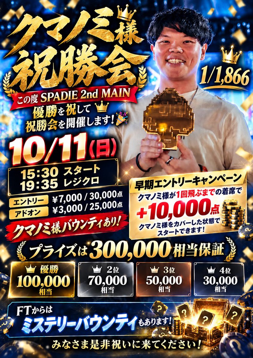 LaboPoker's tweet photo. ①10/5 2-7TD&Badugi
②10/6 NLH
③10/7 バウンティ
④10/8 バウンティ
⑤10/9 NLH
10/10 【10Game MIX】
10/11 【クマノミ様祝勝会】

🔥毎週月曜日〜金曜日開催🔥
【プライズマッチ】
━━━━━━━━━━━━━━━
📣20:00までの来店＆引用RPで
🎁フリーロール参加可能！
━━━━━━━━━━━━━━━
参加の日付と意気込みを書いて引用RP

⏰18:30 スタート
⏰21:30 レジクロ

💰シングル
¥3,000 / 25,000点

💰ダブル
¥5,000 / 50,000点

💰アドオン
¥2,000 / 20,000点

━━━━━━━━━━━━━━━
👑さらに！
🔥水曜日・木曜日はバウンティあり🔥
💥飛ばせば飛ばすだけプライズUP！
━━━━━━━━━━━━━━━

この週末は
【クマノミ様祝勝会】

SPADIE Main Event 1,866人の頂点に輝きましたクマノミ様の祝勝会です‼️
みなさまぜひご来店ください‼️
♠️♥️
#初心者歓迎
#大阪
#ポーカー
#フリーロール
#テキサスホールデム
#NLH
#MIX