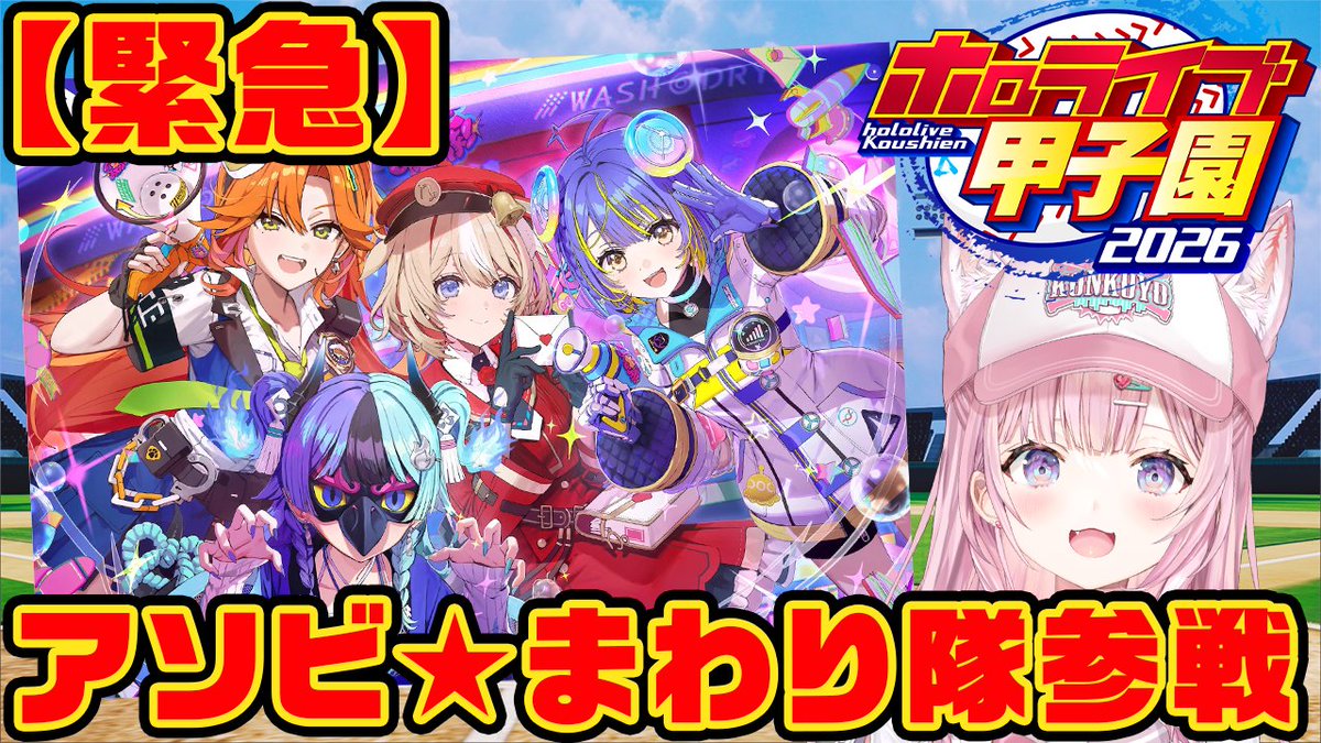 hakuikoyori's tweet photo. ／
　🧪このあとすぐ22:00から！🧪
　⚾ #ホロ甲2026 ⚾
＼

【緊急】
アソビ★まわり隊がホロ甲に参戦できることになりました‼

所属する高校を決めるルーレットを行ないます！
🔽
https://t.co/8miKitbQbA

#こより実験中 https://t.co/siFy2KLneI