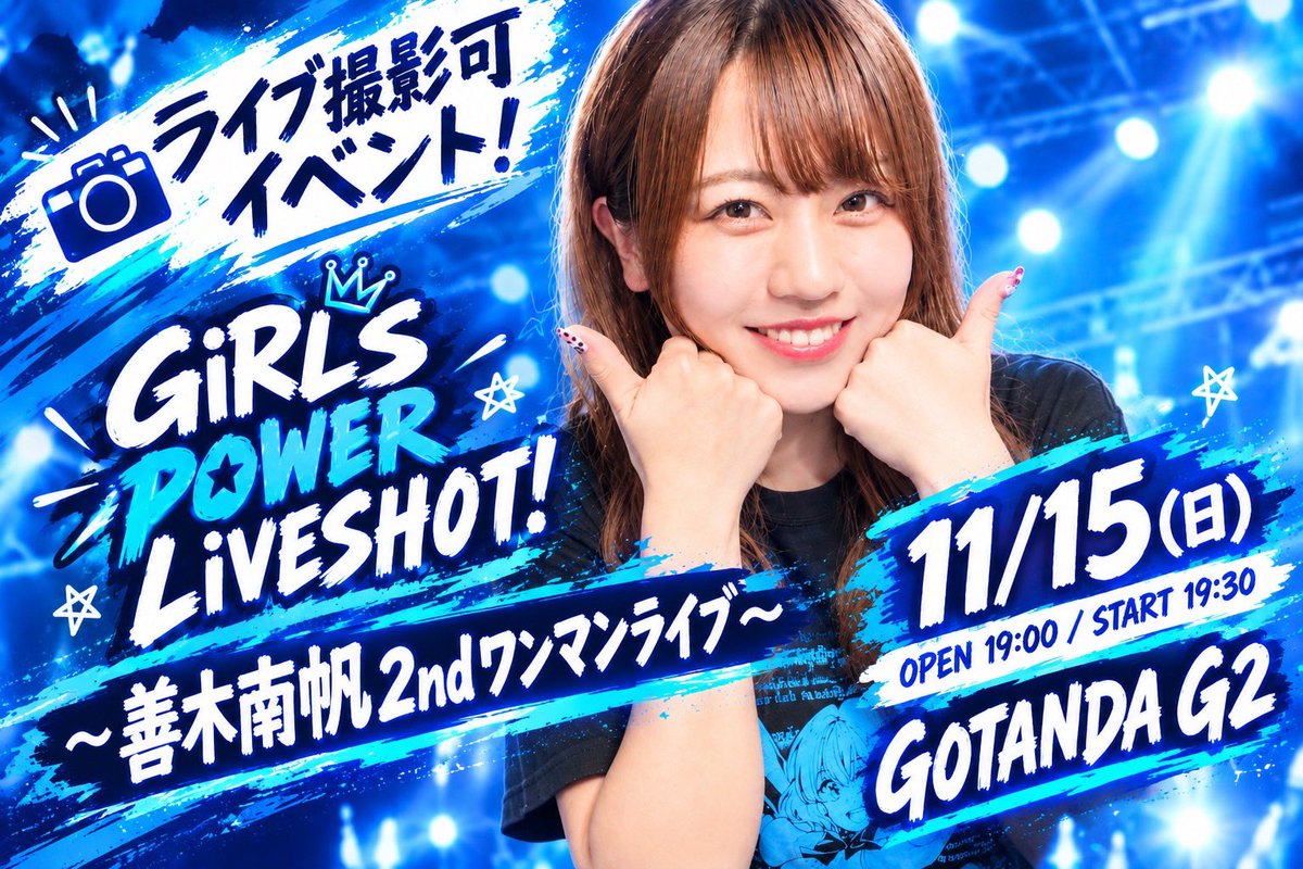 skysyllabus's tweet photo. ［お知らせ］
2026/11/15
GOTANDA G2にて善木南帆2ndワンマンライブを開催します！
よろしくお願いします！

ライブ撮影可イベント！
GiRLS POWER LiVESHOT！
～　善木南帆2ndワンマンライブ　～

チケットはこちら
9/29 22時～
https://t.co/T5daHGpXua https://t.co/qiVbe0cyfr