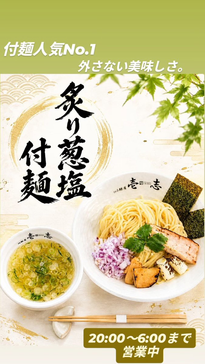 tsukemennisshi's tweet photo. 本日も営業しておりますよ😊
付麺人気No.1の炙り葱塩付麺✨
ハマグリ出汁が効いた塩ダレの付け汁と、香ばしく炙った具材との相性が抜群️⭕️
ぜひご賞味ください！

営業▶20:00～6:00

 #武蔵新城  #付麺屋壱志  #深夜ラーメン  #〆ラーメン  #新城ラーメン https://t.co/tRelBE9U9j