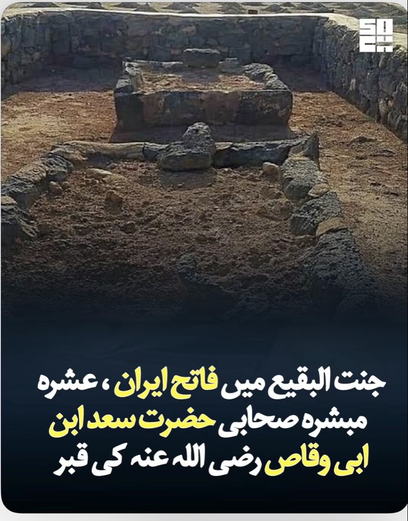 ahsaan211's tweet photo. علامہ ابن کثیر رحمہ اللہ کیالبدایۃ والنھایۃ اور حافظ ابن حجر رحمہ اللہ کی"الاصاب" کے مطابق سعد بن ابی وقاص رضی اللہ عنہ کا انتقال مدینہ منورہ سے باہر "عقیق" نامی مقام پر ہوا، اور ان کاجنازہ ، مدینہ لایا گیا، یہیں ان کی نماز جنازہ ادا کی گئی اور بقیع میں تدفین ہوئی، مشہور قول کے مطابق یہ واقعہ سنہ ۵۵ ہجری میں اور دوسرے قول کے مطابق ۵۸ ہجری میں پیش آیا۔

ابن سعد کی الطبقات الکبریٰ کے مطابق حضرت سعد بن ابی وقاص رضی اللہ عنہ کا سب سے بڑا اعزاز یہ ہے کہ وہ عشرہ مبشرہ میں شامل ہیں اور ان کا نسب بنو زہرہ سے تھا۔ امام ابن جریر طبری نے تاریخ الرسل والملوک تاریخ طبری میں حضرت سعد کی عسکری صلاحیتوں کا تفصیلی ذکر کیا ہے، جہاں وہ خلافتِ فاروقی میں فاتحِ ایران اور امیرِ لشکر کی حیثیت سے ابھرتے ہیں اور معرکہ قادسیہ کے سچے تاریخی حقائق اسی کتاب کی زینت ہیں۔
حافظ ابن کثیر نے البدایہ والنہایہ میں ان کے قبولِ اسلام کا وہ واقعہ نقل کیا ہے جب ان کی والدہ نے اسلام چھوڑنے کے لیے بھوک ہڑتال کی تھی اور اسی پس منظر میں سورہ لقمان کی پندرہویں آیت نازل ہوئی؛ اسی کتاب میں یہ بھی درج ہے کہ وہ بقیع میں دفن ہونے والے آخری مہاجر صحابی تھے۔ اسماء الرجال کی مستند ترین کتاب الاصابہ فی تمییز الصحابہ میں حافظ ابن حجر عسقلانی نے ان کے مستجاب الدعوات (جن کی دعا رد نہیں ہوتی) ہونے کے تاریخی واقعات درج کیے ہیں، جن کی تصدیق صحیح بخاری اور صحیح مسلم کی احادیث سے بھی ہوتی ہے جہاں غزوۂ احد کے موقع پر رسول اللہ ﷺ کا ان سے یہ فرمانا ثابت ہے کہ "تیر چلاؤ سعد! میرے ماں باپ تم پر قربان ہوں"۔