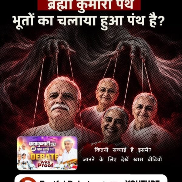 Gulshan4676's tweet photo. #SantRampalJiVsBrahmaKumaris
संत रामपाल जी महाराज जी ने दावा किया है कि ब्रह्मा कुमारी पंथ भूतों का चलाया हुआ पंथ है। कितनी सच्चाई है इसमें?
जानने के लिए देखें खास वीडियो Factful Debates YouTube Channel पर।
Debate On Factful Channel https://t.co/044CYVqQGk