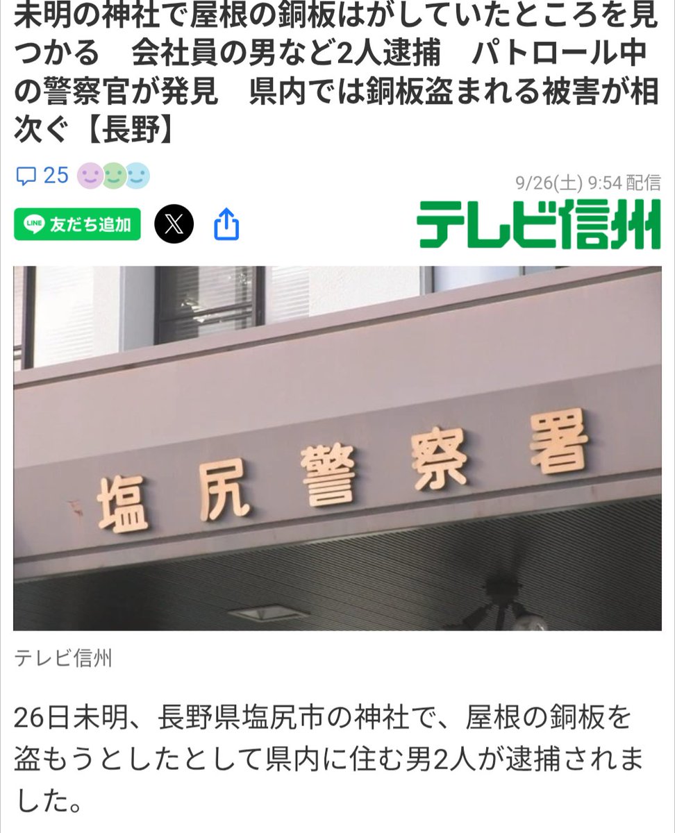 Azurill0298's tweet photo. この事件と関連が疑われる容疑者が9/26未明に逮捕されたようです。

『未明の神社で屋根の銅板はがしていたところを見つかる　会社員の男など2人逮捕　パトロール中の警察官が発見　県内では銅板盗まれる被害が相次ぐ【長野】（テレビ信州）』 Yahoo!ニュース https://t.co/yg5qrEl6B8 https://t.co/z2t9kG6QWh