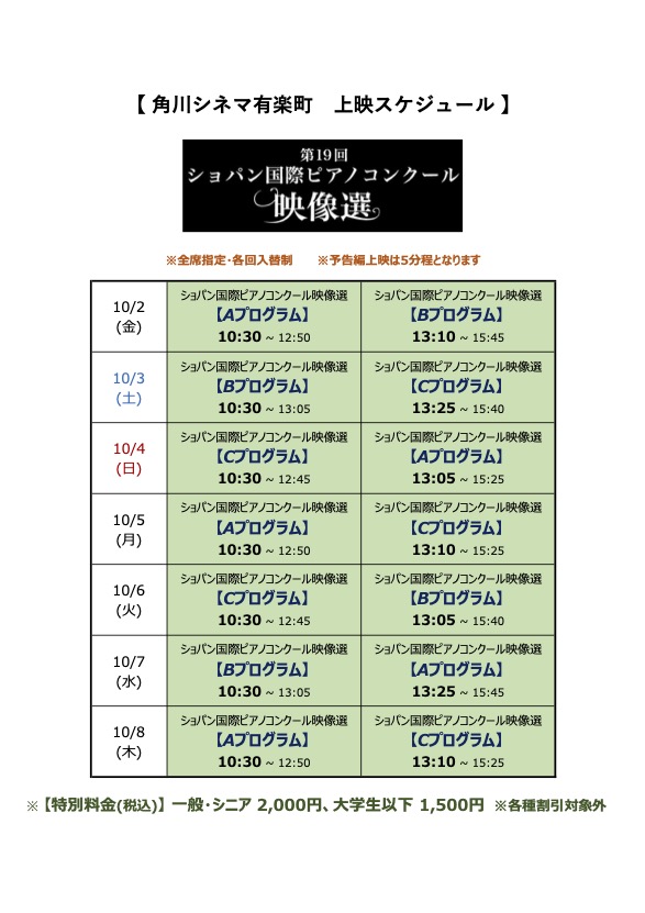 pianofortejp's tweet photo. 【第19回ショパン国際ピアノコンクール映像選】

角川シネマ有楽町
＼ 第1週目のタイムテーブル発表！ ／

10/2(金)〜10/8(木)
1日2回、日替わり上映となります。
チケットは劇場窓口およびオンラインにて、ご鑑賞日の3日前より販売です🎉

https://t.co/2AVJ360MZC https://t.co/ZbUz05ICzU