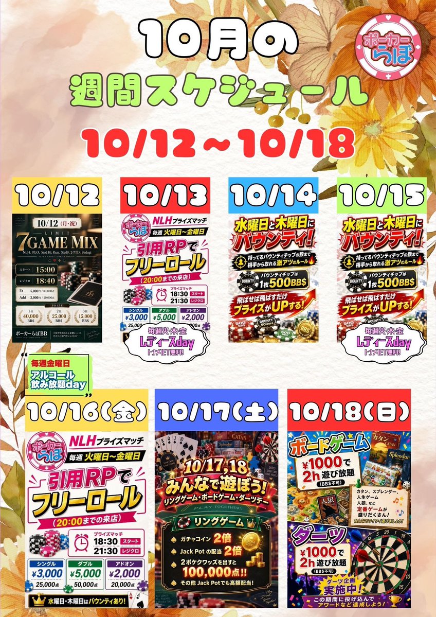 LaboPoker's tweet photo. 10/12 【Limit 7Game MIX】
①10/13 NLH
②10/14 バウンティ
③10/15 バウンティ
④10/16 NLH
10/17 【ダーツ・ボドゲデー】
10/18 【ダーツ・ボドゲデー】

🔥毎週月曜日〜金曜日開催🔥
【プライズマッチ】
━━━━━━━━━━━━━━━
📣20:00までの来店＆引用RPで
🎁フリーロール参加可能！
━━━━━━━━━━━━━━━
参加の日付と意気込みを書いて引用RP

⏰18:30 スタート
⏰21:30 レジクロ

💰シングル
¥3,000 / 25,000点

💰ダブル
¥5,000 / 50,000点

💰アドオン
¥2,000 / 20,000点

━━━━━━━━━━━━━━━
👑さらに！
🔥水曜日・木曜日はバウンティあり🔥
💥飛ばせば飛ばすだけプライズUP！
━━━━━━━━━━━━━━━

この週末は
【Limit 7Game MIX】

人気ゲームから伝統のゲームまで7つのゲームが遊べるトーナメント‼️
ご来店お待ちしてます‼️
♠️♥️
#初心者歓迎
#大阪
#ポーカー
#フリーロール
#テキサスホールデム
#NLH
#MIX