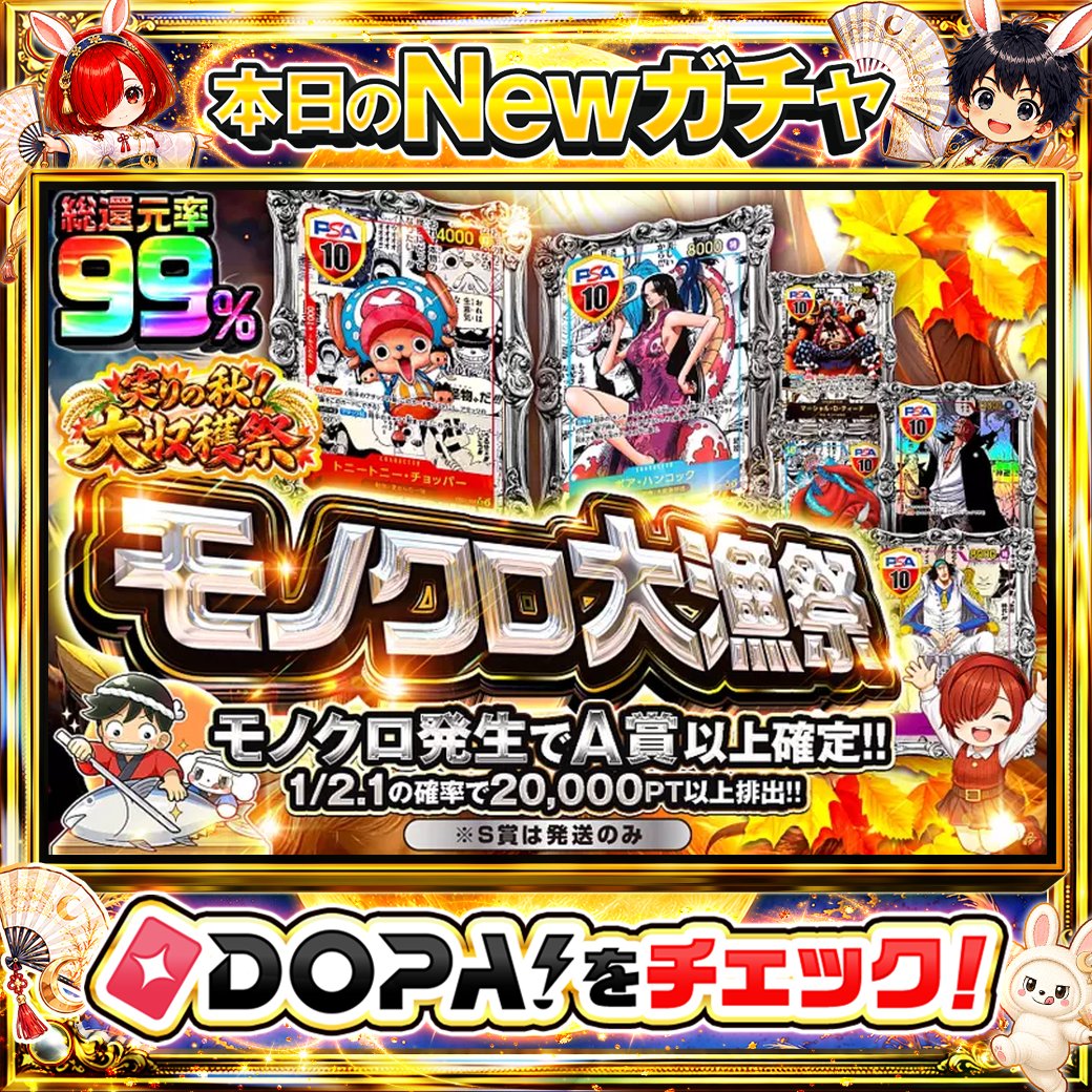 DOPA_Oripa's tweet photo. 🌙本日 DOPA! オススメガチャ🌙

🎁モノクロ発生でA賞以上確定!!🎁
💫1/2.1の確率で20,000PT以上排出!!💫

画像をチェック!!👀
他にも多数販売中‼️

フォロー&amp;RP&amp;いいねで
1名様に2,000PT🎁
〆切 9/27 10時
