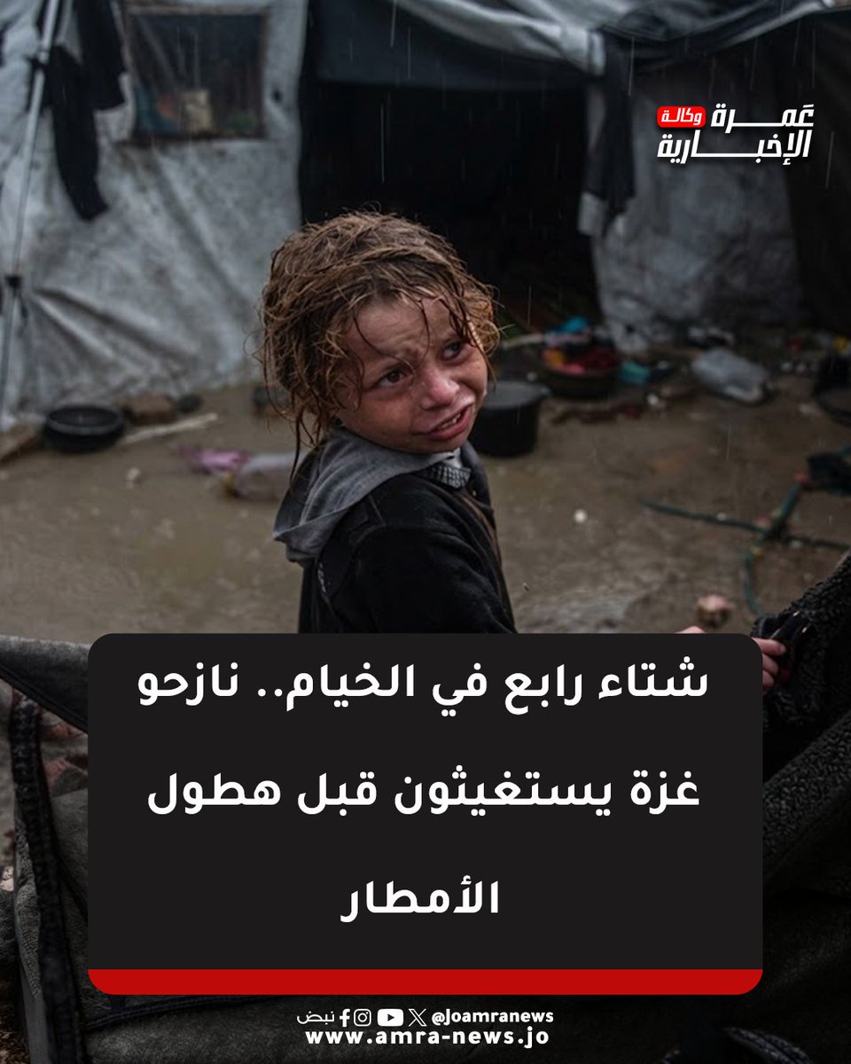 JOAmraNews's tweet photo. شتاء رابع في الخيام.. نازحو غزة يستغيثون قبل هطول الأمطار
 #وكالة_عمرة_الإخبارية عرض أقل https://t.co/TFiajE8zgY