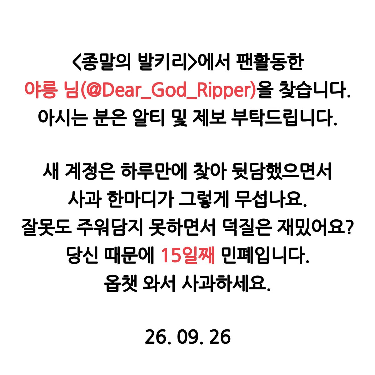 dlimgye's tweet photo. #공론화 #드친소 #종말의발키리_트친소 #RT #사찾글
해시 오용 죄송합니다. 원본트 알티 및 제보 부탁드립니다.

종말의 발키리 팬활동한 야릉 님(@Dear_God_Ripper)을 찾습니다. 명절에 앞담 들으셨어요? 뒷담부터 해결하세요.
다른 분들은 즐거운 명절 보내시길 바랍니다. https://t.co/n1RpZsCrRt