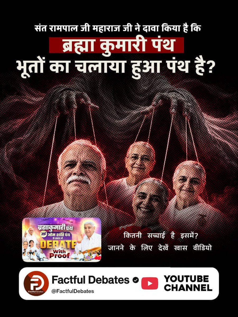 RavindraKu15466's tweet photo. #SantRampalJiVsBrahmaKumaris
♦️ संत रामपाल जी महाराज जी ने दावा किया है कि ब्रह्मा कुमारी पंथ भूतों का चलाया हुआ पंथ है। कितनी सच्चाई है इसमें?
जानने के लिए देखें खास वीडियो Factful Debates YouTube Channel पर।

Debate On Factful Channel https://t.co/D60L19rK02