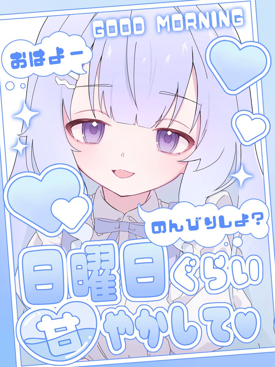trt_cake's tweet photo. ☁️🫧💎本日のおはV素材💎🫧☁️

／
💭『のんびりしよ？💙🩵日曜日ぐらい甘やかして♡*.+ﾟ』
＼

休日をゆるっとスタートしよう❕❕

➭気に入っていただけたら、
ぜひご自由にご利用ください໒꒱· ﾟ

カラバリ￤8色🫶

⇣💙リプ欄から簡単ダウンロード💙⇣
#Vtuber素材 #おはようVtuber素材 #おはようＶライバー