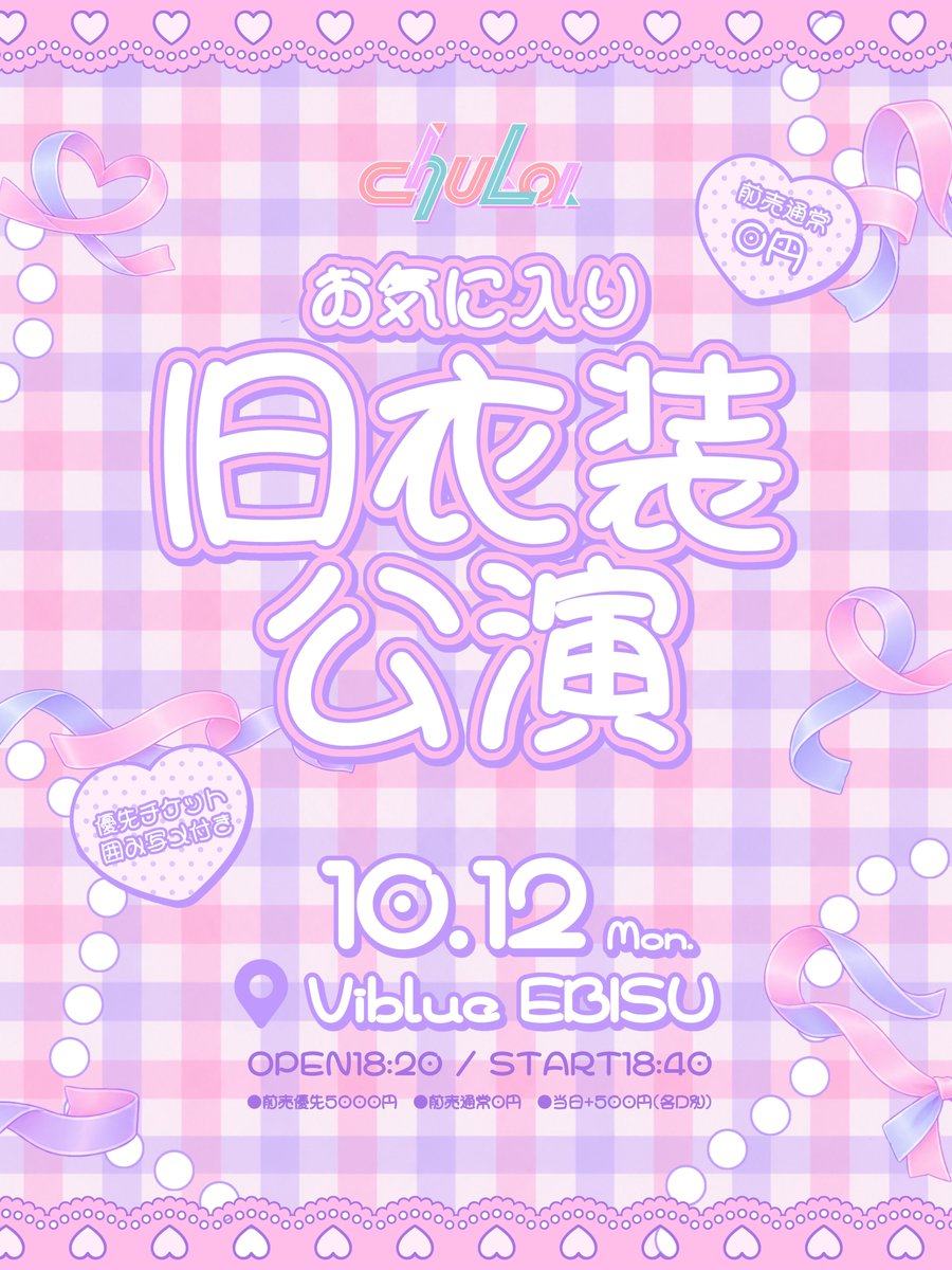 chuLa_official's tweet photo. 【イベント情報】

10/12(月祝)は
『お気に入り旧衣装公演』
を開催します🚗🏁

🎫9/27 22:00〜販売開始
https://t.co/P96Rf6Ohuh
優先チケ囲み写メ付📷 / 🆓一般無料

あの衣装がもう一度見られるかも♡
この日だけのちゅらに会いにきてね✨

#ちゅら https://t.co/IuhlxlqFI4