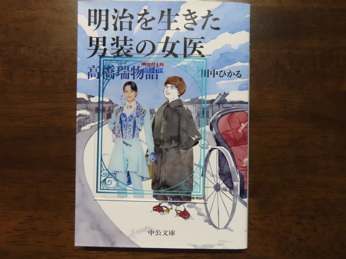 motsuchi0217's tweet photo. 2026.09.26　偉人の歴史講座　高橋瑞編

苦労してるのに、朗らかな語り口で重くならない。
辞世の句が示すように、軽やかな、さっぱりした生涯。
復習のため、また本読んでみます。
クリアカードと並べてみる。うん、そっくりですね！

#明治偉人隊
#高橋瑞
#瑞先生麗しい https://t.co/RqDN6VcQhu