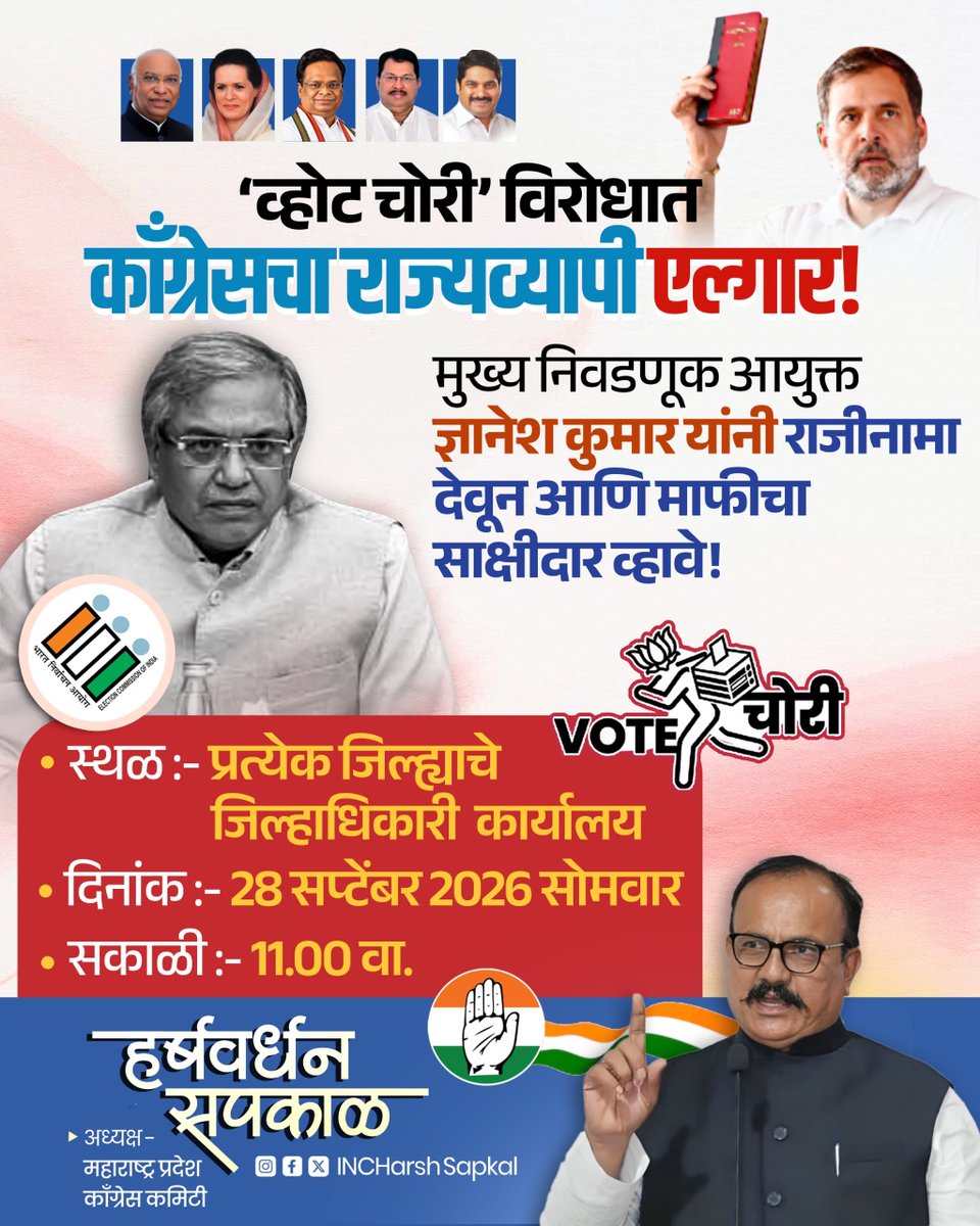 INCHarshsapkal's tweet photo. ‘व्होट चोरी’विरोधात काँग्रेसचा राज्यव्यापी एल्गार!

मुख्य निवडणूक आयुक्त
ज्ञानेश कुमार यांनी राजीनामा देवून 
आणि माफीचा साक्षीदार व्हावे!

दिनांक :- 28 सप्टेंबर 2026 सोमवार 
सकाळी :- 11.00 वा.
स्थळ :- प्रत्येक जिल्ह्याचे जिल्हाधिकारी कार्यालय

#VoteChori #ECI #GyaneshKumarResign https://t.co/vq2cHMk6RV
