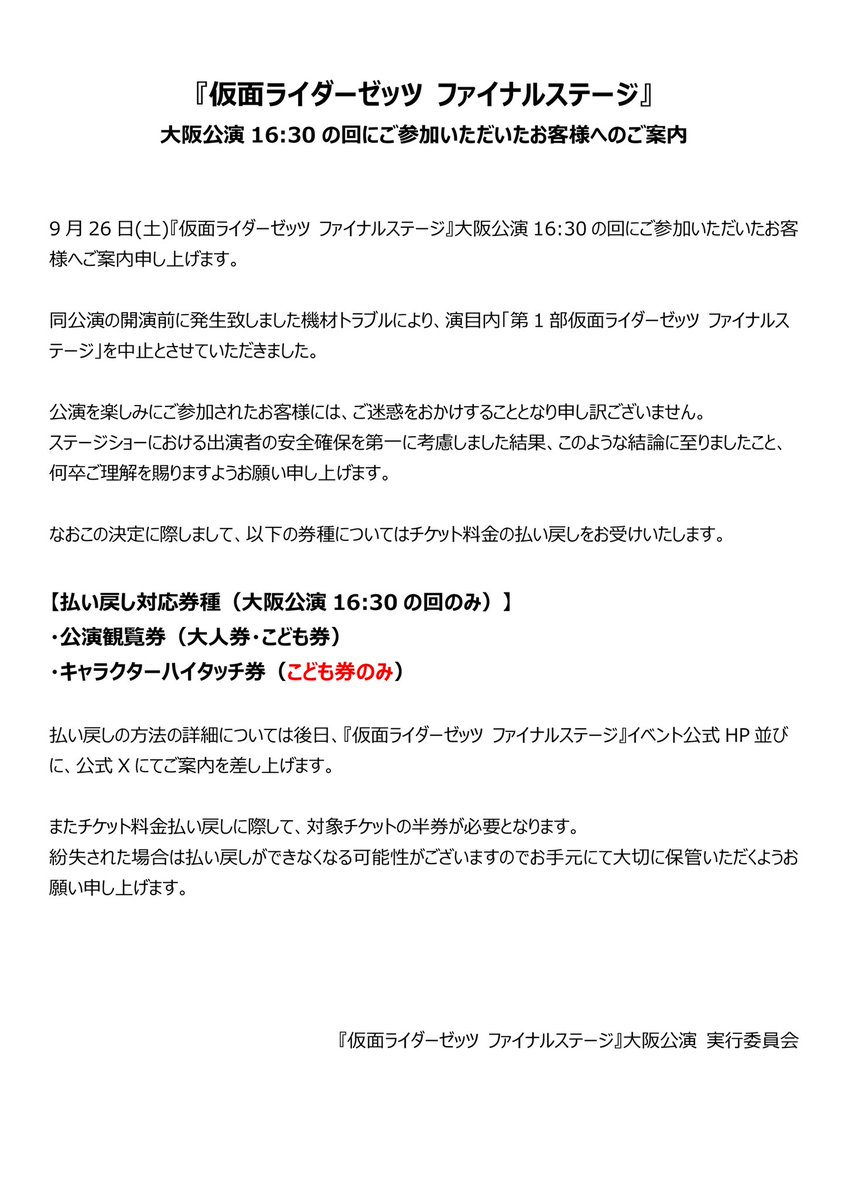 Kamenrider_FS's tweet photo. 【重要なご案内】

『仮面ライダーゼッツ ファイナルステージ』
本日9/26(土)大阪公演16:30の回にご参加いただいたお客様へ、ご案内申し上げます。

詳細は画像よりご確認ください。

公演を楽しみにご参加された中、
ご迷惑をおかけすることとなり申し訳ございませんでした。

#ゼッツFS https://t.co/OWMjeaEJlf