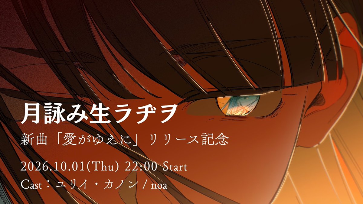 Tsukuyomi_JP's tweet photo. +———
　月詠み生ラヂヲ🌕
　10/1(木)22:00～より
　YouTubeにて放送決定！
　　　　　　　  　———+

📻月詠み生ラヂヲ：「愛がゆえに」リリース記念
https://t.co/eecXEDkiZe

出演：
Vo. noa @noa_desuuuuu
ユリイ・カノン @yurryCanon 

お楽しみに！

#月詠み #愛がゆえに https://t.co/v3rymw7Ivn