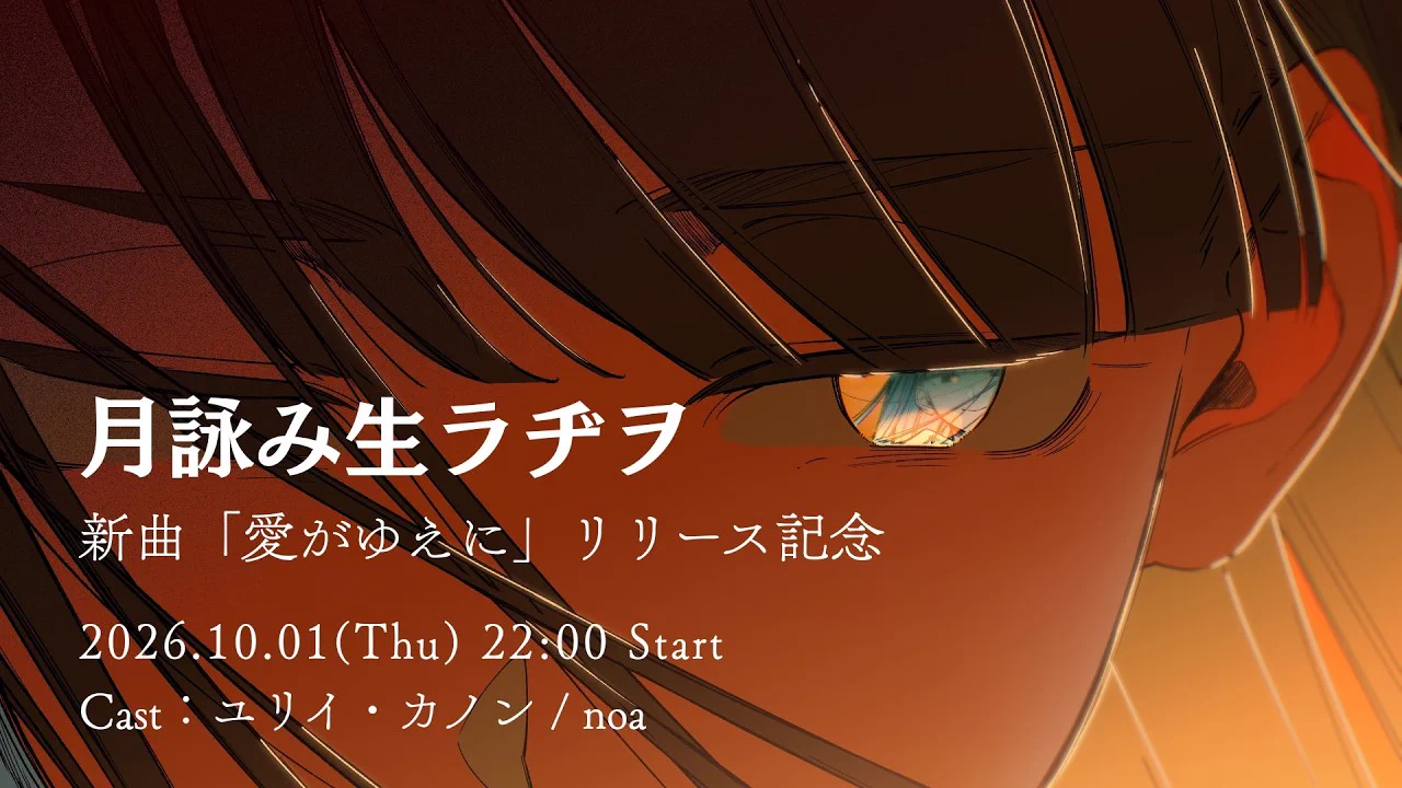 月詠み / ユリイ・カノン STAFF (@Tsukuyomi_JP) / X
