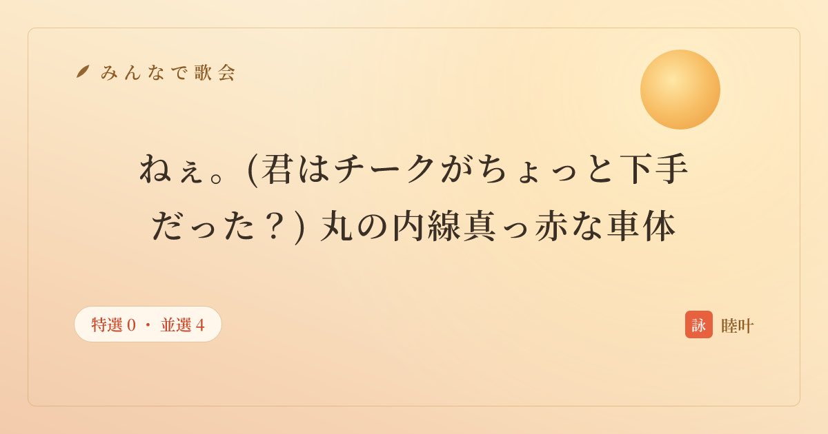 mutsuka1717's tweet photo. 今日もありがとうございました！
気軽に短歌を始めましたが、その奥深さに楽しみといささかの不安を感じています。
アドバイス等があれば、なんでもいいので教えてほしいです。(返信でも、dmでも構いません)

作者:睦叶　#みんなで歌会 #tanka
あなたも一首詠んでみませんか
https://t.co/2GBK5oxzqZ https://t.co/im9JLdExbo