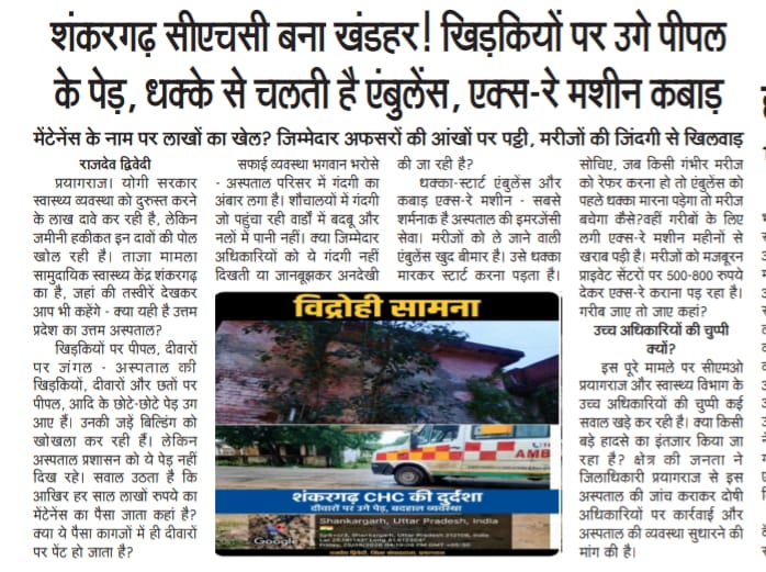 RajdevDwivedi1's tweet photo. प्रयागराज शंकरगढ़ सीएचसी की दुर्दशा, आखिर कब होगा सुधार बड़ा सवाल?
@myogiadityanath 
@Cmoprayagraj
@dtycmBrijeshPathak
@DM_PRAYAGRAJ
@VidrohiSamana 
@vijay01006336 
@ShivamS60564909 https://t.co/cr968WdFB5
