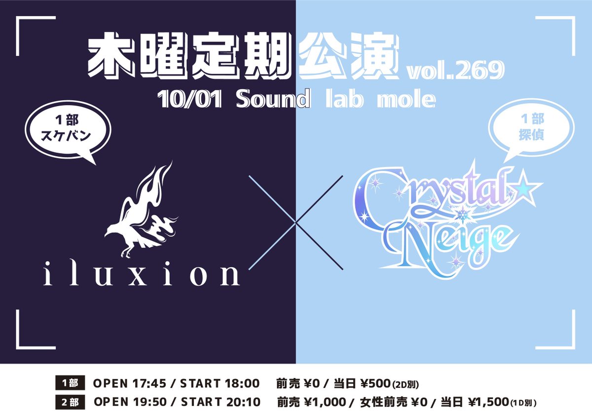 iluxion_staff's tweet photo. 木曜定期公演 10月

▼日程 / 会場 

●第1週 10/01 Sound lab mole  #スケバン
●第2週 10/08 Sound lab mole  #サイバーメイド
●第4週 10/22 Sound lab mole  ✅オンチェキあり
●第5週 10/29 Sound lab mole #ハロウィン 

▼時間 /料金
第1週目/第2週目/第5週目
●1部：OPEN 17:45/START 18:00
前売¥0/当日¥500(2D別)
●2部：OPEN 19:50/START 20:10
前売¥1,000/女性前売¥0/当日¥1,500(1D別)
----------------------------------------
●第4週 ※1部制：OPEN 18:30/START18:50
前売¥1,000/女性前売¥0/当日¥1,500(1D別)

🎟: https://t.co/P4grDg5UgL

※ 2026/09/28(月) 22:00よりチケット発売開始

 #iluxion  #様々な瞬間を共に