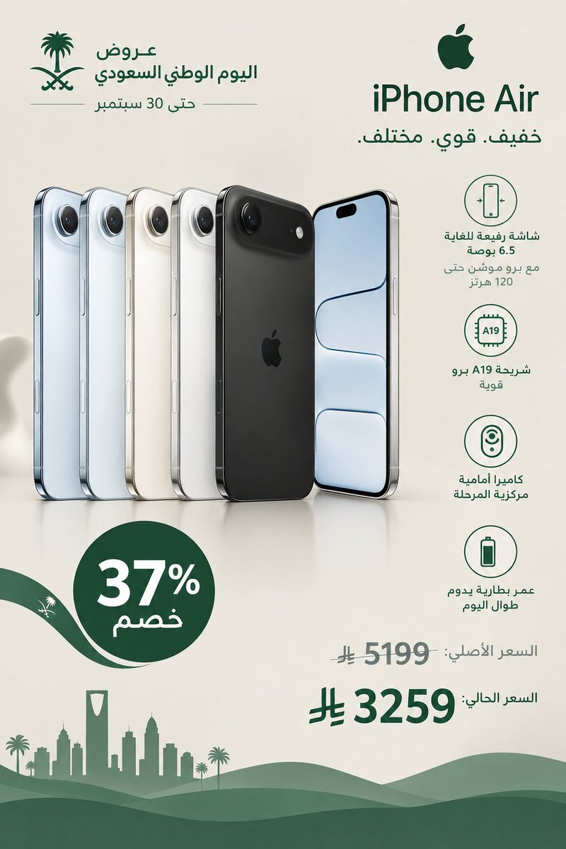 OfferTime26's tweet photo. 🇸🇦عروض اليوم الوطني🇸🇦

ابل ايفون اير 256 GB: شاشة رفيعة برو موشن ��تى 120 هرتز، شريحة A19 برو

🏷️خصم 37%

✅إرجاع مجاني
✅توصيل مجاني
✅يدعم الدفع بالتقسيط

🔴العرض ساري حتى 30 سبتمبر

🔽الرابط🔽
https://t.co/TSf581TBsu

#قمر_الليله #السعوديه_عمان 
#ايفونات_مرسول #رحله_المليون65 https://t.co/DtmqWGFoOR