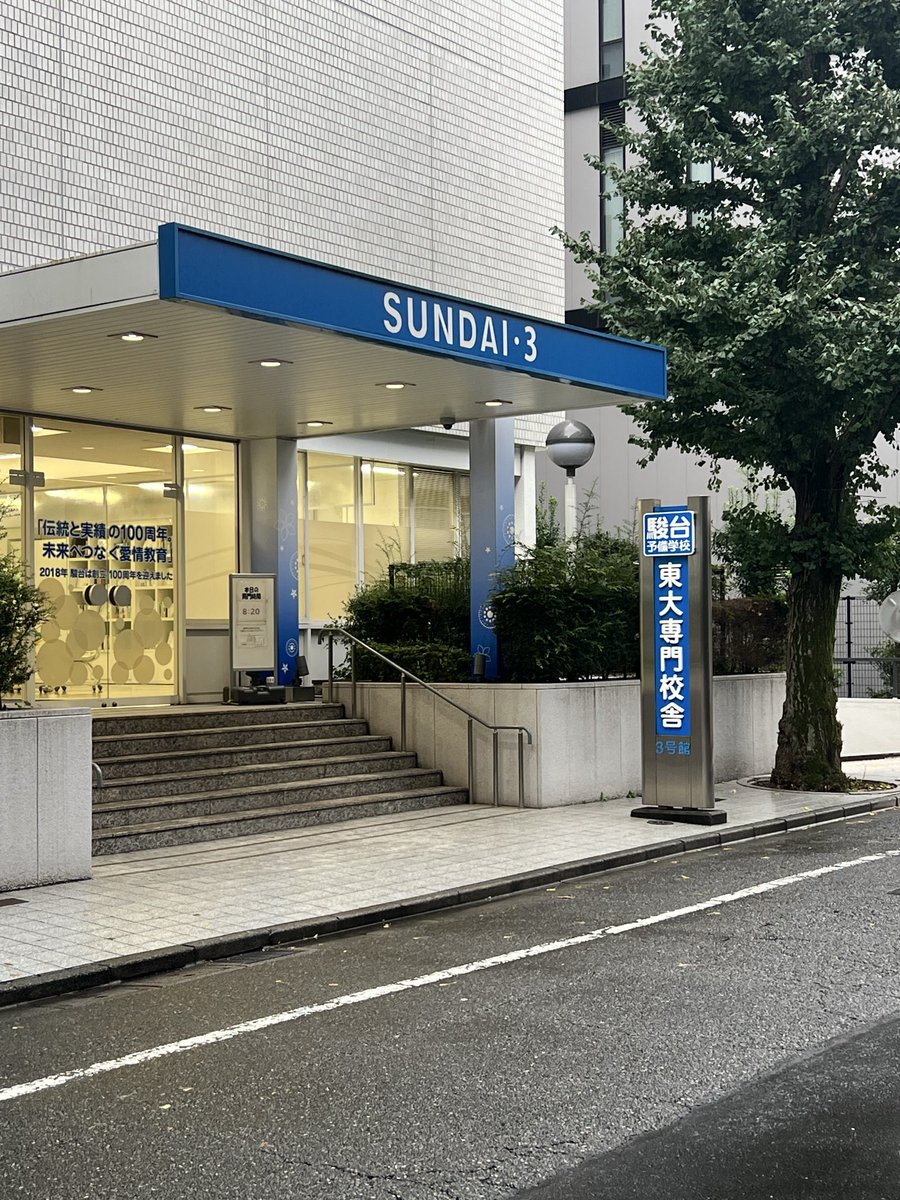 starrrr1116's tweet photo. 駿台全国受けるために横浜で前泊するついでに、駿茶3を聖地巡礼してきた高卒ニート(18)
駅に戻ってる途中に、小学生ぐらいの子どもとその親のペアに5組ぐらい遭遇して
「親子連れのイベントあるのかな、いいことだ」
と思ったら全員SAPIXに吸い込まれていった
小学生を塾にブチ込むのが当たり前らしい https://t.co/2H8t3ge7z9