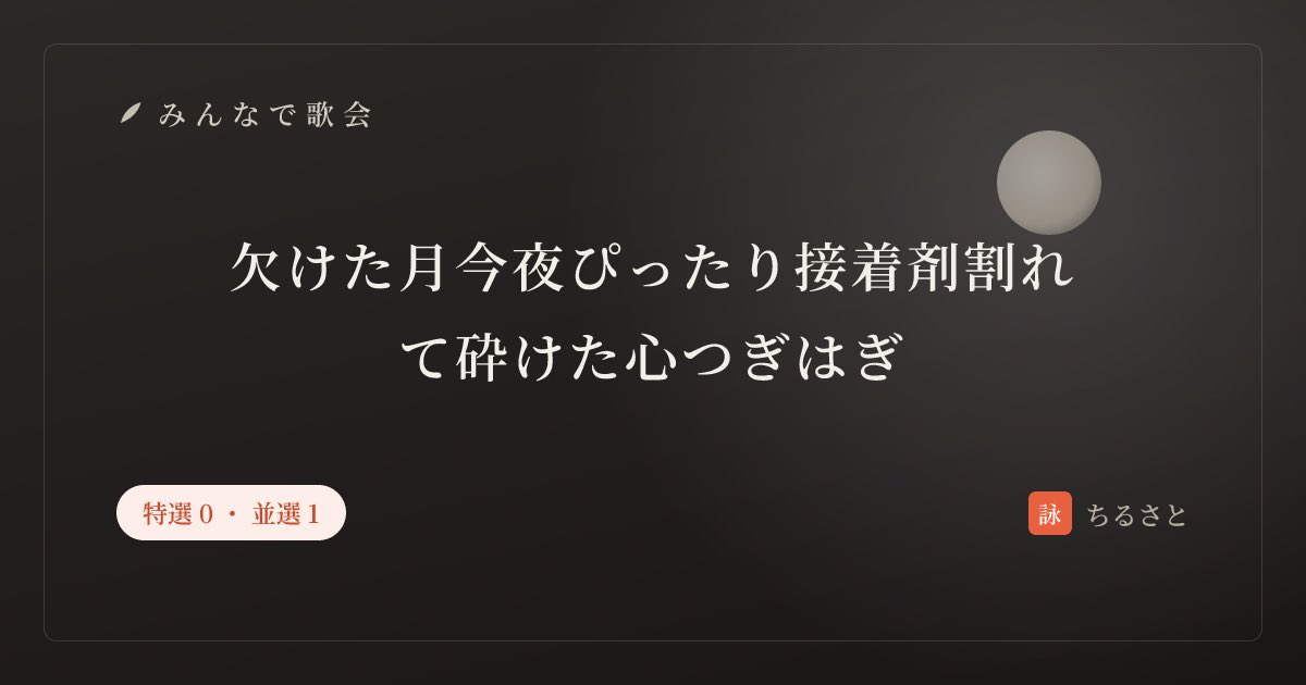 rewrite6stars's tweet photo. 今夜の月が、ちょうど心の欠片にぴったりで、継いだら歪な満月みたいで

作者:ちるさと　#みんなで歌会 #tanka #短歌 
あなたも一首詠んでみませんか
https://t.co/362W3RZc9D https://t.co/FPGnkrzsTq