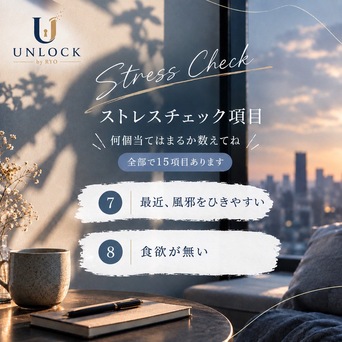 Unlock7901's tweet photo. UNLOCK by RYO です✨️
今日もお疲れ様です🙂‍↕️
昨日に引き続き、ストレス度チェックです❗️
何個当てはまるか、数えてみてください🤲
#UNLOCK #UNLOCKbyRYO #心理カウンセリング #カウンセリング #悩み相談 心の悩み メンタルケア オンラインカウンセリング メールセッション 電話セッション https://t.co/fApR4TnxNp