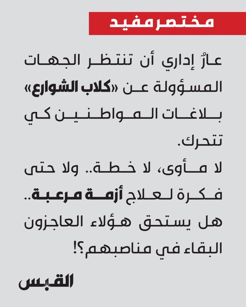 Meshari_Alsafi's tweet photo. نقولها بكل صراحة ودون مجاملة المناصب مسؤولية وليست امتيازًا، ومن يعجز عن التعامل مع بلاغات المواطنين وصون سلامتهم، فعليه أن يرحل عن موقعه لا مكان للمقصرين حين تكون حياة الناس ومصالحهم على المحك والمحاسبة يجب أن تكون حقيقية لا مجرد وعود وشعارات. https://t.co/xjpIhGf9Wa