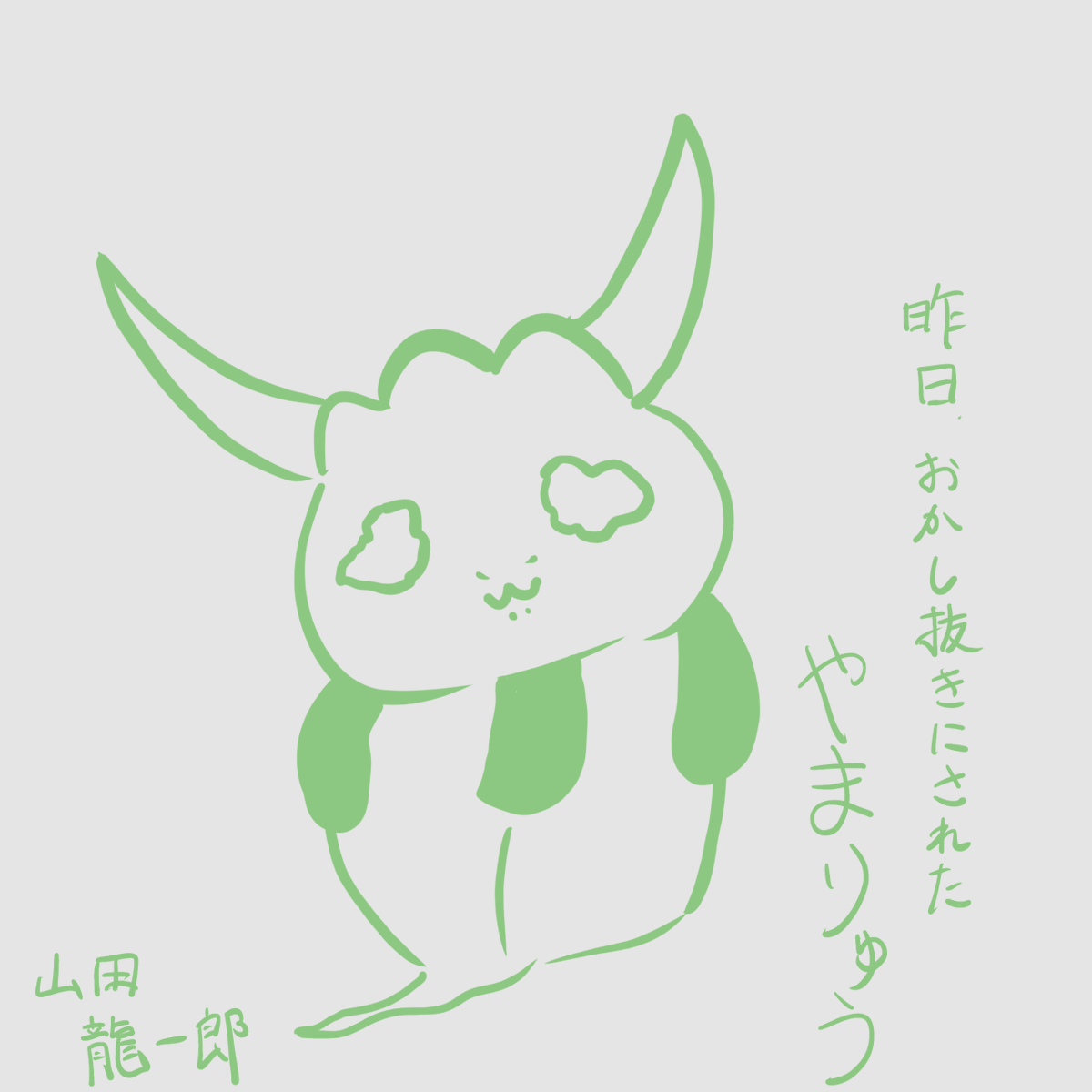 Ryuichiro_YMD's tweet photo. おはようございます、山田龍一郎です。
今日は18時～ジョー・力一さんと初コラボです、とても楽しみです……！

追伸
これは昨日山田に「ﾍﾀｸｿｰ!」と言ったばかりにお菓子抜きにされちゃったやまりゅう https://t.co/Rts1UPPNqE