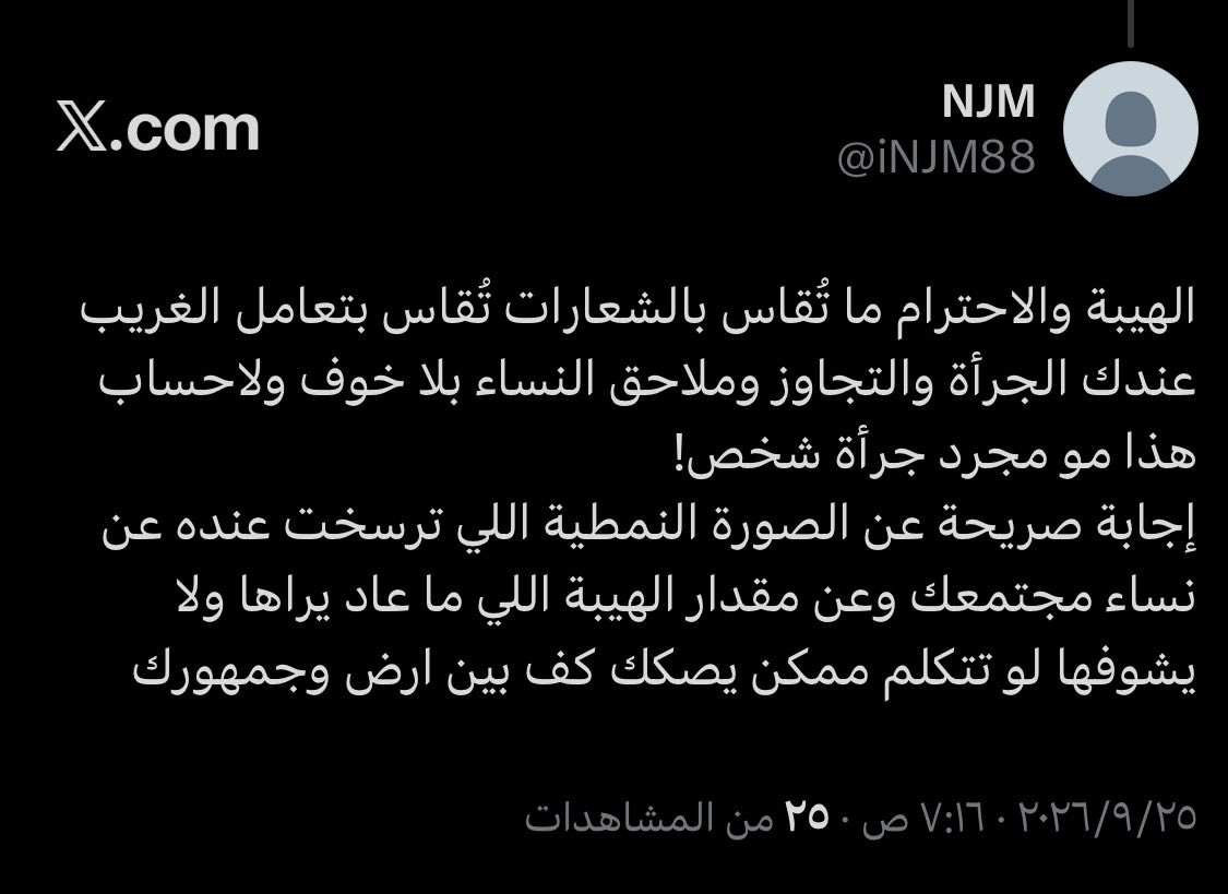 iNJM88's tweet photo. @Camxksa_ هذا اللي كنت أتكلم عنه؛ جرت العادة إن الغريب إذا كان برا بلده يتحاشى المشاكل حتى لو كان الحق معه، لكن إذا صار يلاحق نساء المجتمع ويتجرأ عليهن، فمع الوقت ما عاد يهاب رجال هالدولة ولا يحسب لهم حساب؛ لأن سقوط حدود المرأة ما يوقف عندها، بل ينعكس على هيبة المجتمع كله https://t.co/MJGCTUInoT