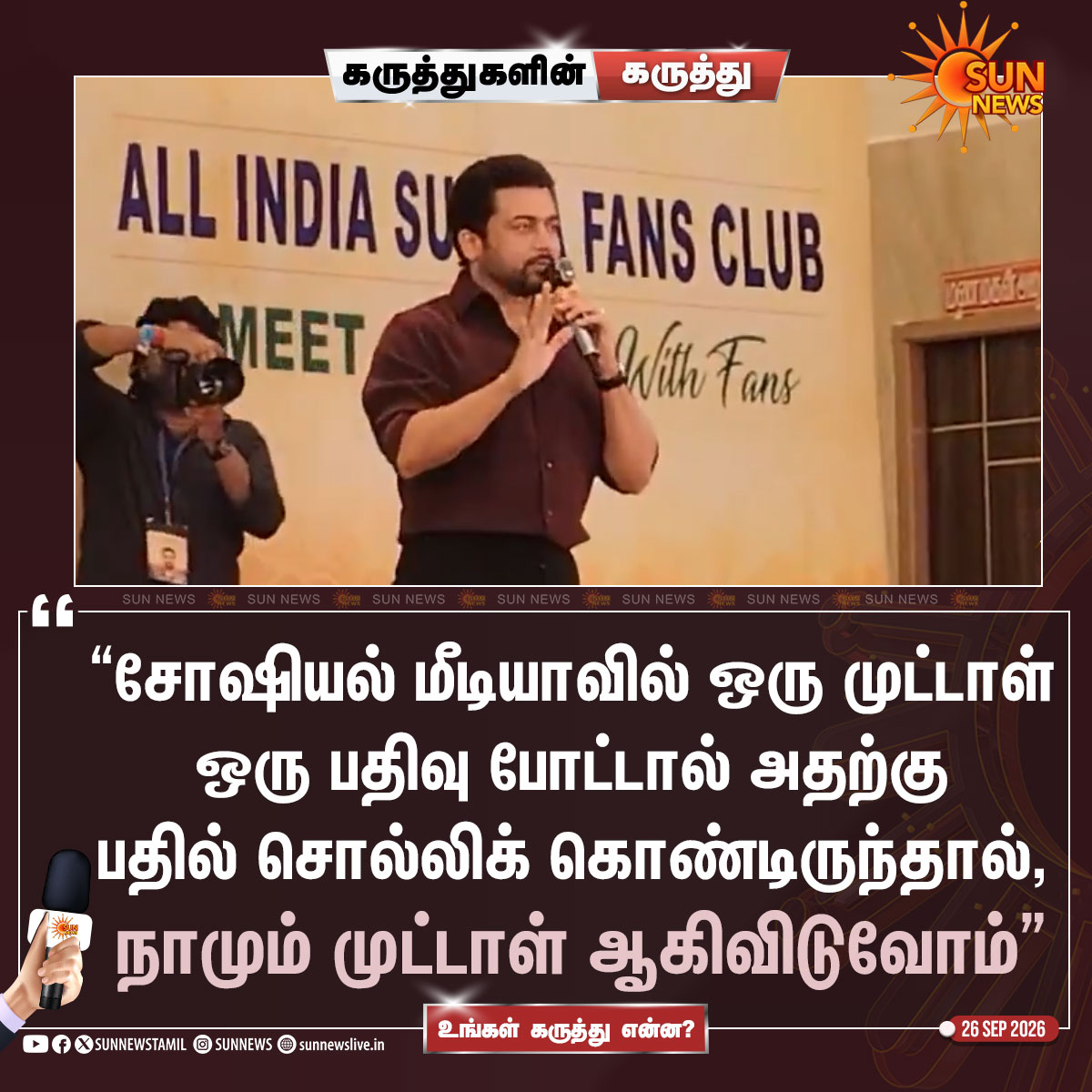 sunnewstamil's tweet photo. உங்கள் கருத்து என்ன?

#SunNews | #ActorSuriya | #FansMeet https://t.co/EYOHJn1o4d
