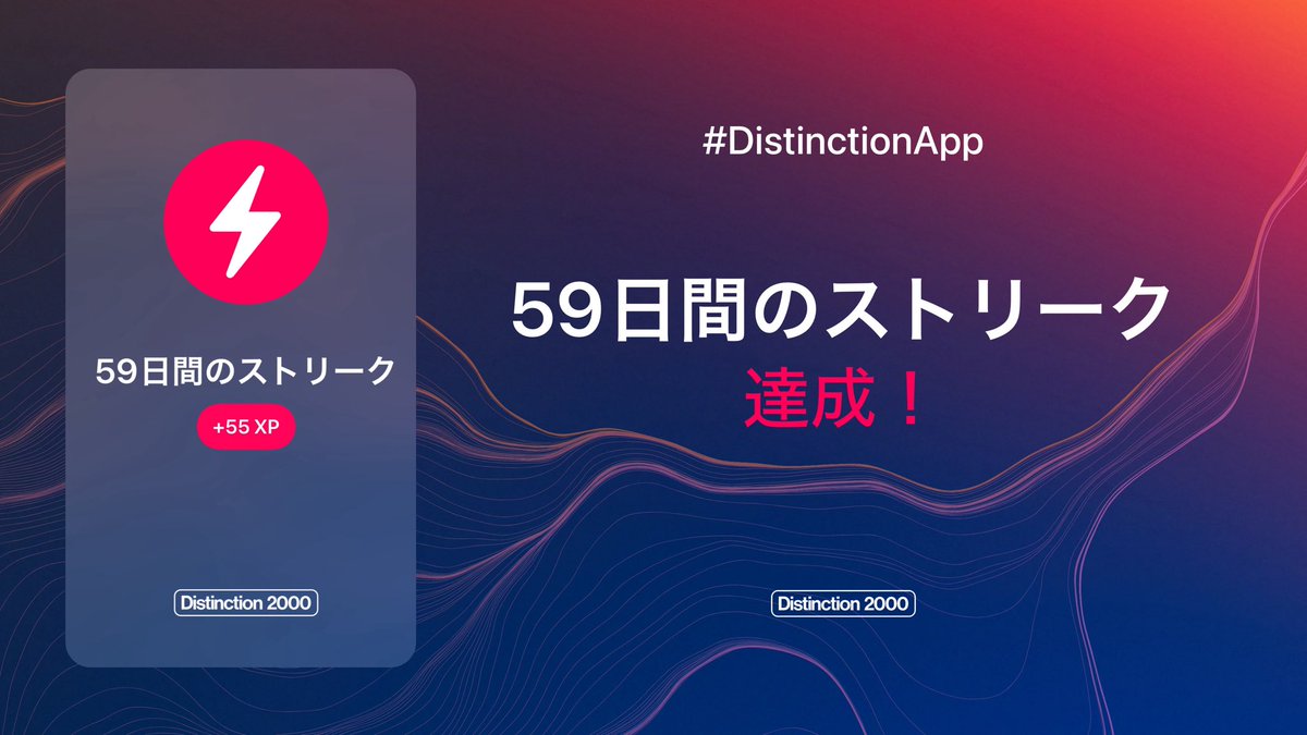 SWDtaro's tweet photo. Distinction 学習報告
【2026年9月26日・59日目】
教材：Distinction 2000 / アプリ
単語数：55語
時間：16分
習得度：35%
#Distinction #英語学習 https://t.co/GkTC6jOZJy