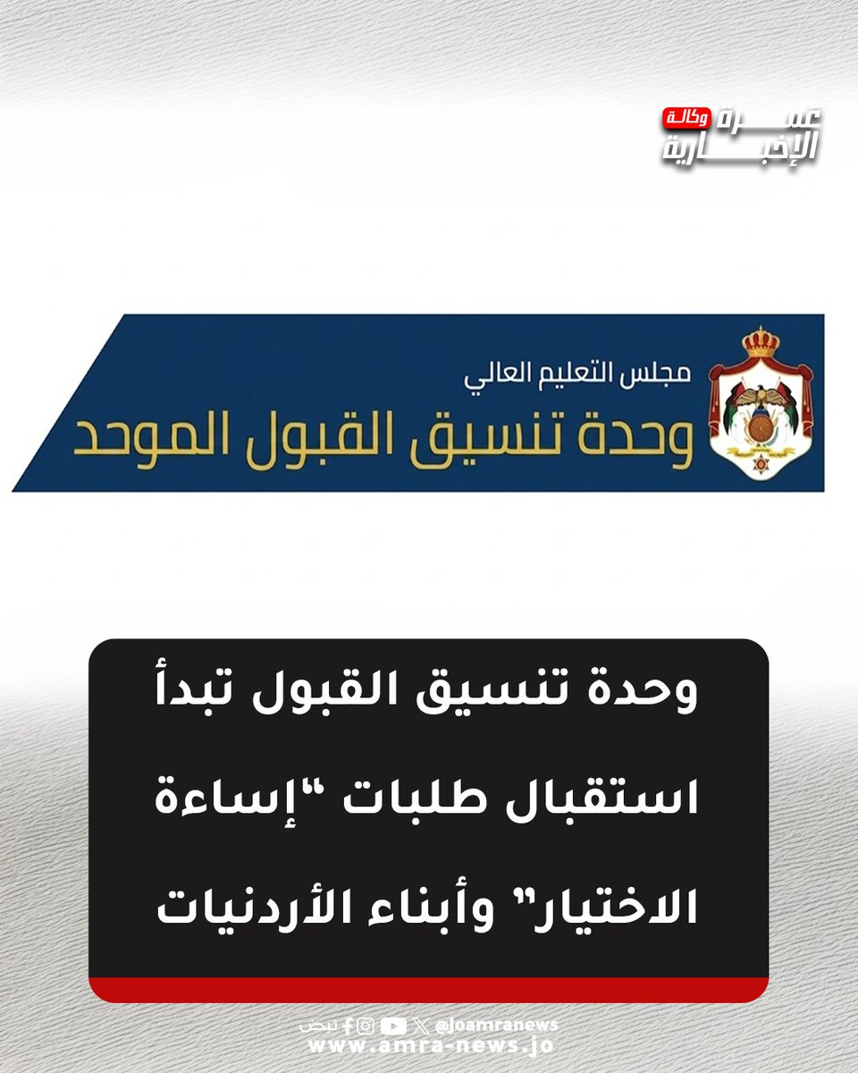 JOAmraNews's tweet photo. وحدة تنسيق القبول تبدأ استقبال طلبات “إساءة الاختيار” وأبناء الأردنيات
 #وكالة_عمرة_الإخبارية عرض أقل https://t.co/xHv3hmJoib