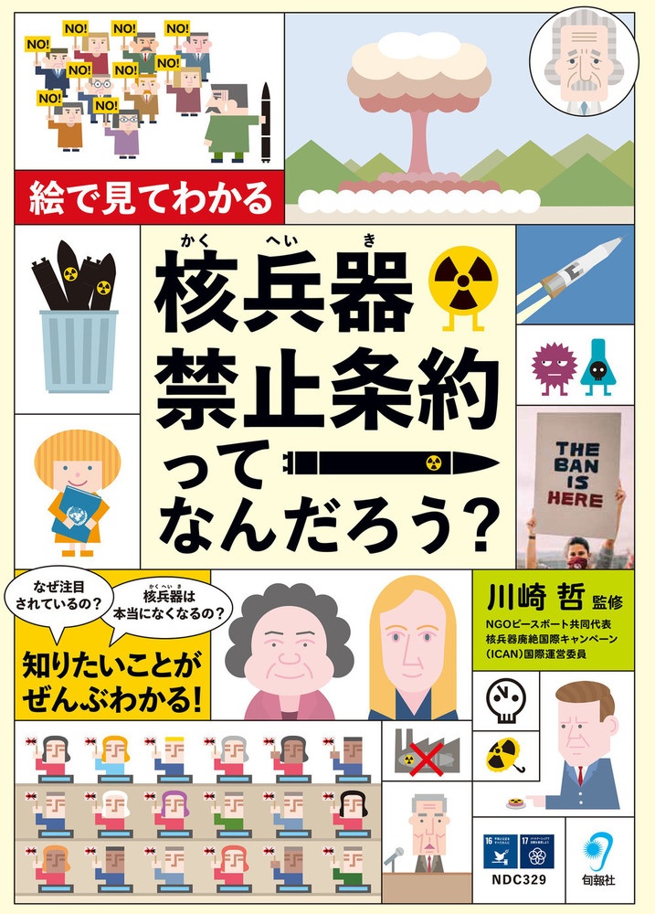 nuclearban_jp's tweet photo. 『絵で見てわかる　核兵器禁止条約ってなんだろう？』
https://t.co/xPiNUikEWz
小学生から読める入門書ですが、大人にもオススメ。そもそも核兵器とは？から、その歴史、核兵器をとりまく現状、核兵器禁止条約が生まれた背景もわかりやすく解説しています。
💬価格お高め💦まずは図書館で。 https://t.co/n2wfoEelji