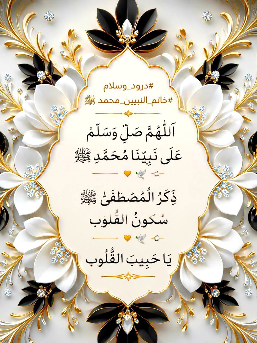 _sv_22's tweet photo. ﷽
#خاتم_النبیین_محمدﷺ پر کروڑوں #درود_وسلام

درود پڑھیں۔
اپنی دنیا اور آخرت سنواریں

فِدَاکَ اَبِیْ وَاُمِّیْ وَرُوْحِیْ وَقَلْبِیْ یَاسَیِّدِیْ یَارَسُوْلَ اللّٰه..🤎
صَلَّی اللہُ عَلٰی حَبِیْبِہٖ سَيِّدِنَا مُحَمَّدٍ وَّآلِہٖ وَبَارِکْ وَسَلَّمْ...🤎 https://t.co/mwdUEgzvGf