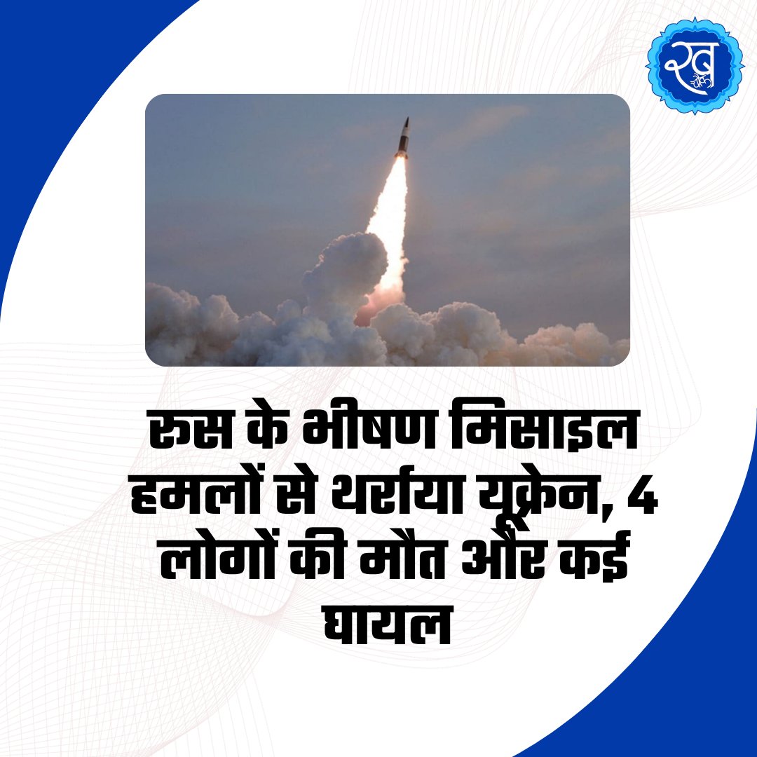 khabarchowk_'s tweet photo. रूस के भीषण मिसाइल हमलों से थर्राया यूक्रेन, 4 लोगों की मौत और कई घायल
#Russia #Ukraine #RussiaUkraineWar #UkraineWar #MissileAttack #RussianMissileAttack #UkraineAttack #UkraineNews #RussiaNews #WarNews #MissileStrike #UkraineConflict #InternationalNews #WorldNews #WarUpdate #BreakingNews #LatestNews #HindiNews #Shorts #Viral #Trending
