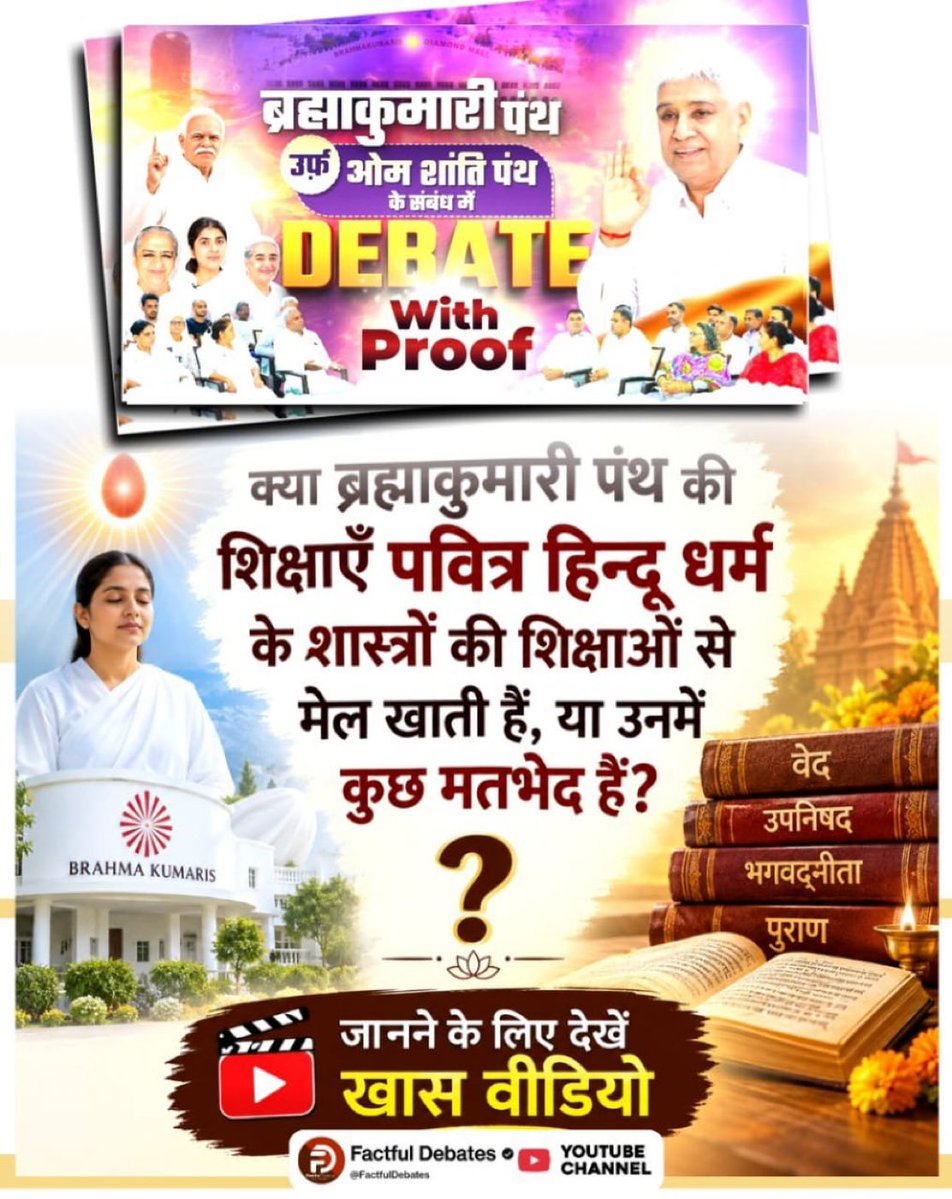 avantika_yadav1's tweet photo. ब्रह्मा कुमारी पंथ के अनुसार मिक्ष क्या है और कैसे मिलेगा?
जानने के लिए देखें खास वीडियो Factful Debates YouTube Channel पर।
#SantRampalJiVsBrahmaKumaris https://t.co/EXglSHDyj7