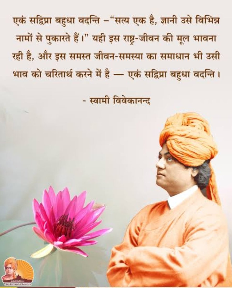 vimshine's tweet photo. Tolerance says, “I allow you to be different.”
Acceptance says, “I respect your path as I cherish mine.”
From the Rig Veda and Gita to Dnyaneshwar, Thiruvalluvar & Vivekananda, my reflections on the quiet greatness of Sanatana Dharma and the need to live its openness, not merely proclaim it.
Read my new blog:
https://t.co/YKOlpsaClV

#SanatanaDharma #Acceptance #Vivekananda

* Views expressed are personal and those of the author.