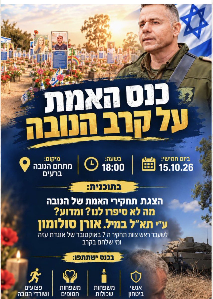 nissimham's tweet photo. מפרסם שוב, בתקווה שהפעם נפלאות האלגוריתם של טוויטר לא יקברו את הפוסט כפי שקרה בפעם הקודמת.

אנא שתפו והפיצו בכל הכוח כדי שהפעם הוא יזכה לחשיפה הראויה!

ליד פינת הזיכרון לאלה הי״ד בזירת הנובה, פגשתי לראשונה את תא״ל אורן סולומון, שסיפר לי כיצד לחם במקום לצד בנו והציל את חייהם של צעירים רבים. 

באותו מפגש התחדדה בי ההבנה הנוראה והכואבת, שחיים רבים, ובהם חיי בתי, היו יכולים להינצל אילו גורמי הביטחון היו נוקטים בכמה צעדים פשוטים.

עד כה אנו ההורים השכולים זכינו לשמוע ספינים רבים, הררי שקרים, ותחקירי צה״ל הרישמיים שבינם לבין האמת אין דבר וחצי דבר.

ב 15.10.26 נגיע יחד לאותו מקום, כדי לשמוע הפעם את הסיפור המלא על אירועי הנובה, וסוף סוף את האמת.

תא״ל אורן סולומון, שהוביל את תחקיר אוגדת עזה, יציג את ממצאיו וישחזר בעדות אישית את אירועי השבעה באוקטובר בנובה.

זהו מפגש של חשיפת האמת.

רישום בקישור להלן.

https://t.co/SMSddvlr4Y